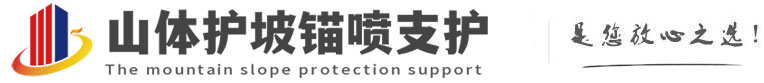 贵港山体护坡锚喷支护公司